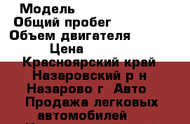  › Модель ­ subaru travig › Общий пробег ­ 180 000 › Объем двигателя ­ 22 000 › Цена ­ 240 000 - Красноярский край, Назаровский р-н, Назарово г. Авто » Продажа легковых автомобилей   . Красноярский край